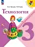Технология. 3 класс. Учебник. ФГОС 2021 - 0