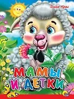 Мамы и детки