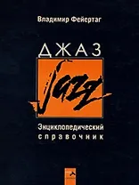 Джаз. Энциклопедический справочник