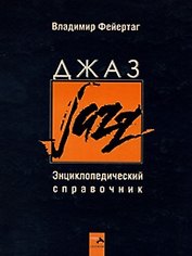 Джаз. Энциклопедический справочник