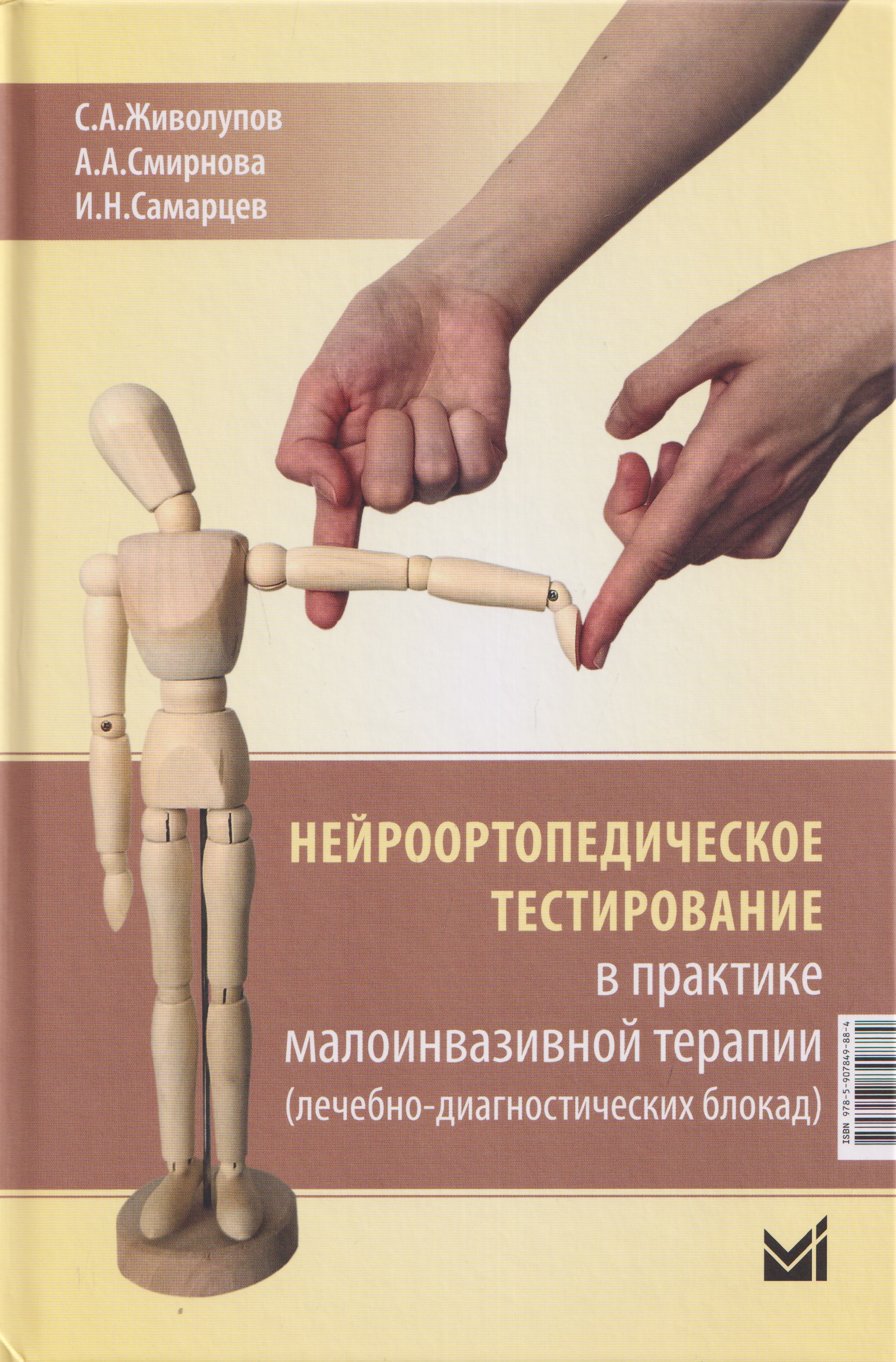 Обложка книги «Нейроортопедическое тестирование в практике малоинвазивной терапии (лечебно-диагностических блокад)»