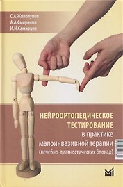 Нейроортопедическое тестирование в практике малоинвазивной терапии (лечебно-диагностических блокад)