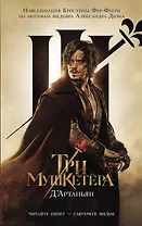 Три мушкетера. д’Артаньян