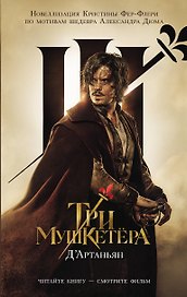 Три мушкетера. д’Артаньян