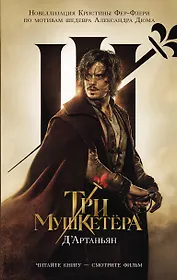 Три мушкетера. д’Артаньян