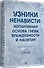 Узники ненависти: когнитивная основа гнева, враждебности и насилия - 1