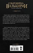 Сокровища Валькирии. Земля Сияющей Власти: роман - 1