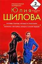 Исповедь грешницы, или Двое на краю бездны  Интриганка, или Бойтесь женщину с вечной улыбкой: романы