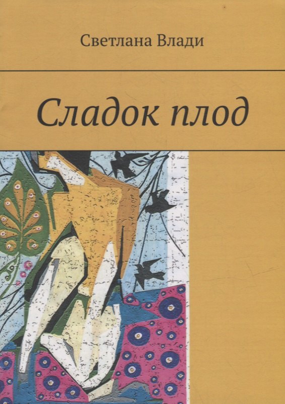

Сладок плод