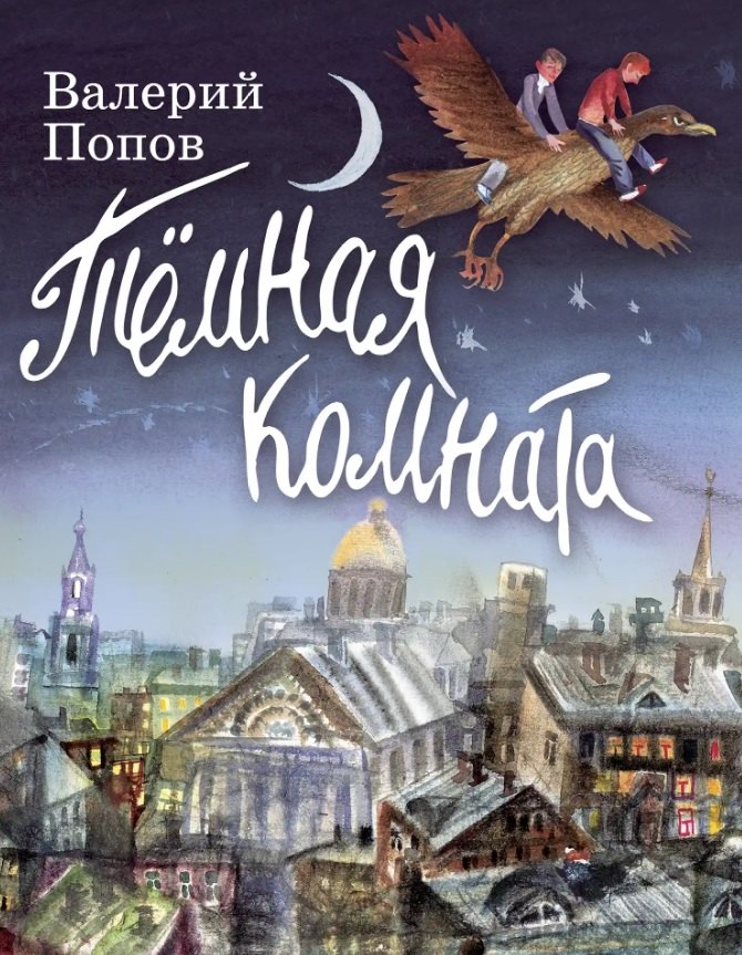 

Тёмная комната: повесть для детей