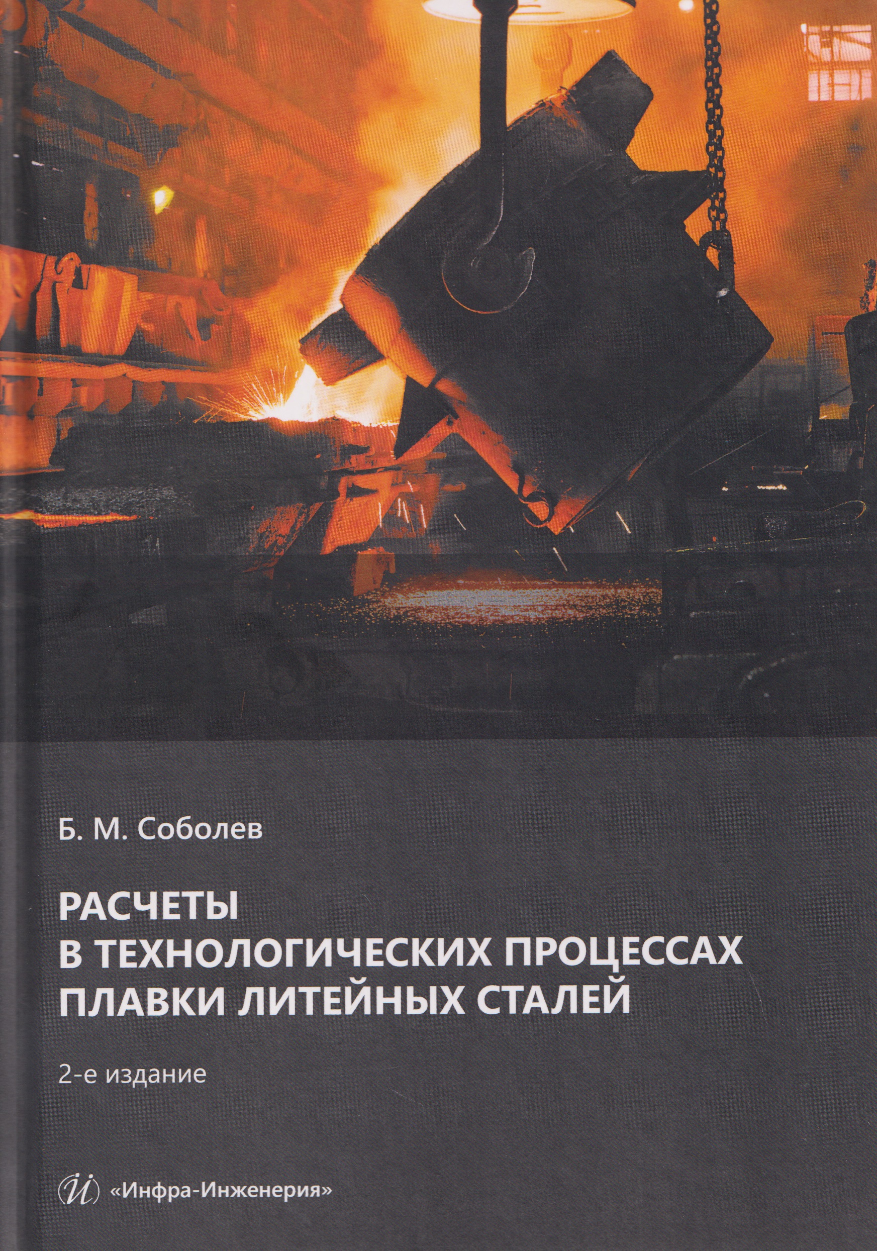 Расчеты в технологических процессах плавки литейных сталей
