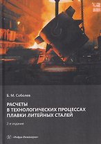 Расчеты в технологических процессах плавки литейных сталей