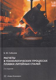 Расчеты в технологических процессах плавки литейных сталей