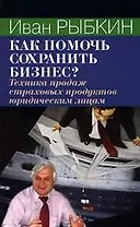 Как помочь сохранить бизнес: Техника продаж страховых продуктов юридическим лицам