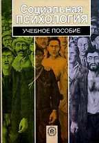 Социальная психология (Учебное пособие). Волкова Е. (Юрайт)