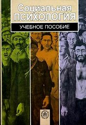 Социальная психология (Учебное пособие). Волкова Е. (Юрайт)