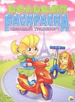 Любимый транспорт