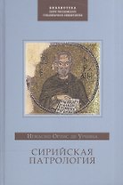 Сирийская патрология (БибСвТихГумУн) Ортис де Урбина