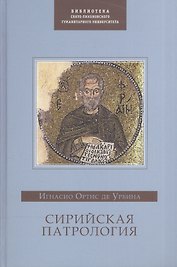 Сирийская патрология (БибСвТихГумУн) Ортис де Урбина