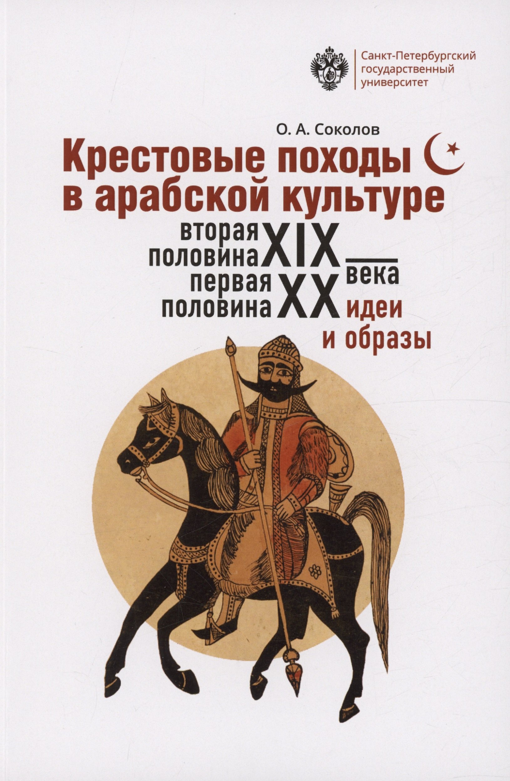 

Крестовые походы в арабской культуре (вторая половина XIX - первая половина ХХ в.): идеи и образы