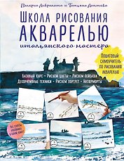 Школа рисования акварелью итальянского мастера