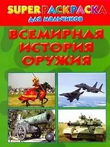 Всемирная история оружия. Superраскраска для мальчиков