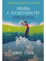 Любовь к несовершенству:  Принять себя и других со всеми недостатками