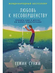 Любовь к несовершенству:  Принять себя и других со всеми недостатками