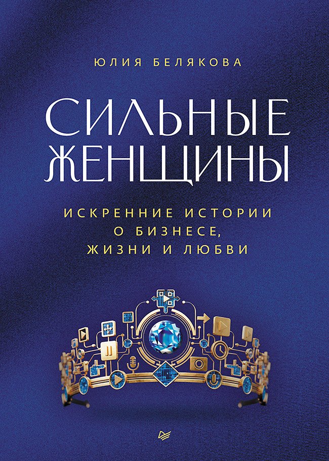 

Сильные женщины. Искренние истории о бизнесе, жизни и любви