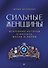Сильные женщины. Искренние истории о бизнесе, жизни и любви - 0