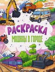 Машины в городе: книжка-раскраска