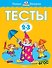 Тесты (2-3 года) - 0