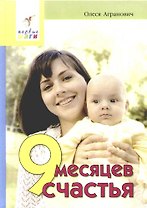 9 месяцев счастья