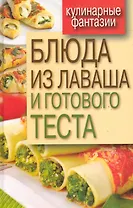 Блюда из лаваша и готового теста