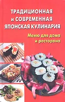 Традиционная и современная японская кулинария