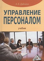 Управление персоналом: Учебник / 2-е изд.