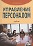 Управление персоналом: Учебник / 2-е изд. - 0