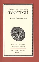 Князь Серебряный