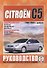 Citroen C5/C5 Break Руководство по ремонту и эксплуатации. 2000-2004 г. выпуска - 0