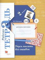 Учусь писать без ошибок 2 кл. Р/т (4,5,6,7 изд.) (мНШXXI) Кузнецова (ФГОС) (РУ)