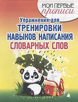 Упражнения для тренировки навыков написания словарных слов