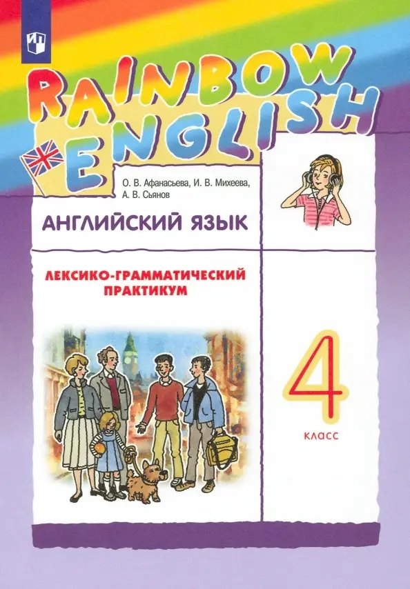 

Rainbow English. Английский язык. 4 класс. Лексико-грамматический практикум
