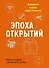 Эпоха открытий. Возможности и угрозы второго Ренессанса - 0