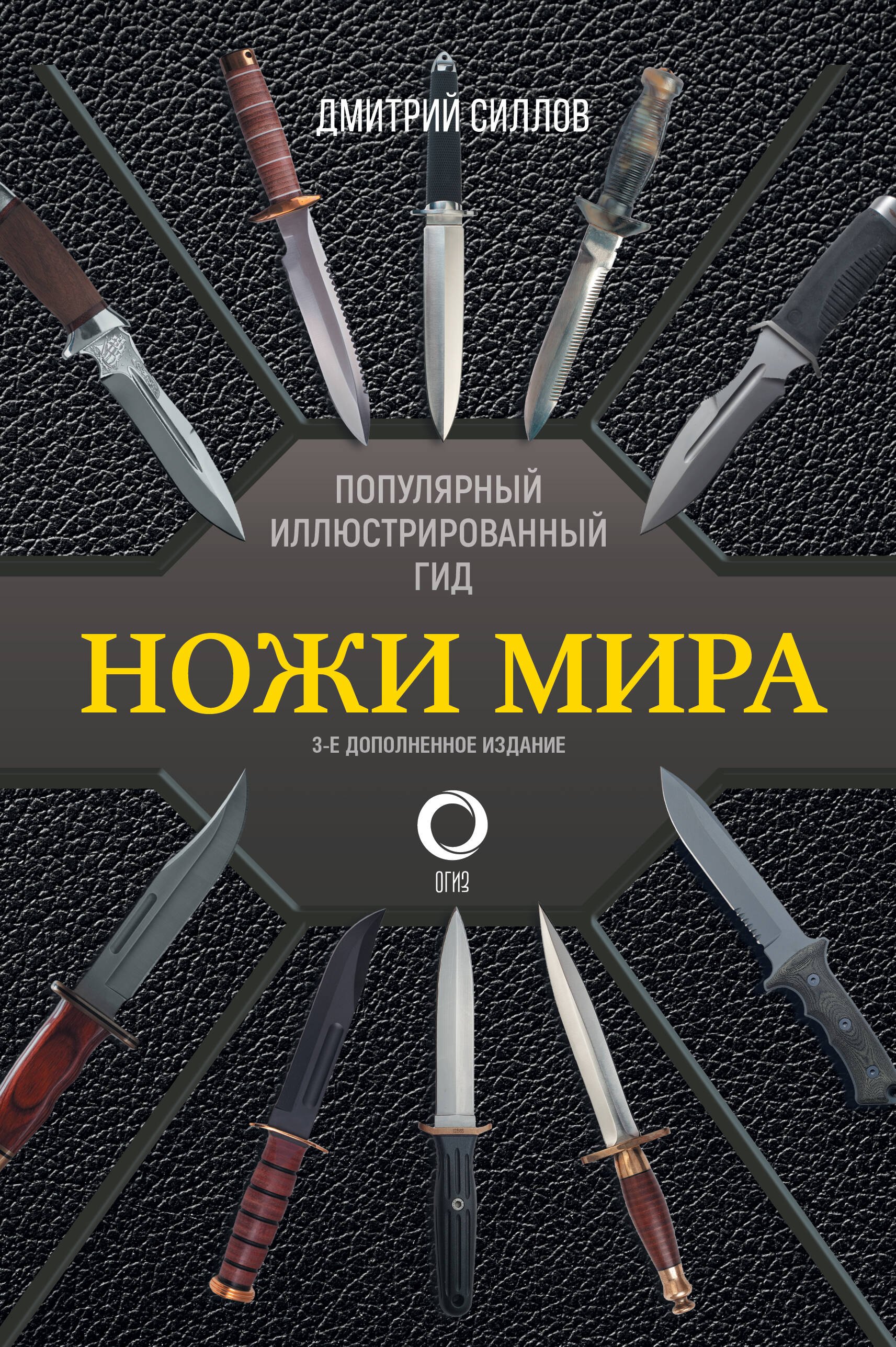 

Ножи мира. Популярный иллюстрированный гид