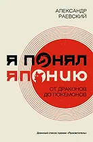 Я понял Японию. От драконов до покемонов