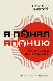 Я понял Японию. От драконов до покемонов