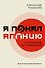 Я понял Японию. От драконов до покемонов - 0