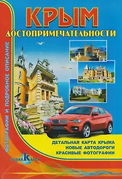 Крым. Досторимечательности