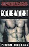 Бодибилдинг. Тренировка мышц живота