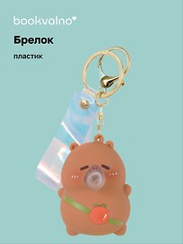 Брелок-мялка Капибара (ПВХ) (6 см)